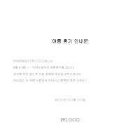 여름휴가안내문 여름휴가안내문